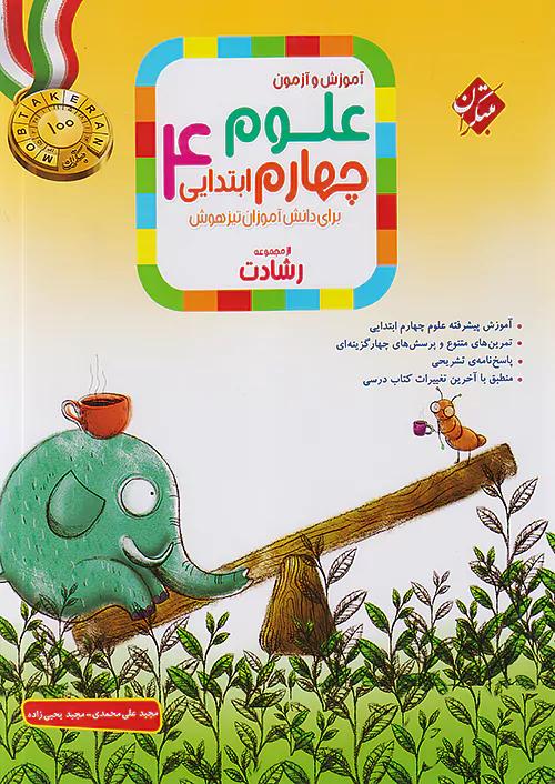 مبتکران علوم 4 چهارم ابتدایی رشادت