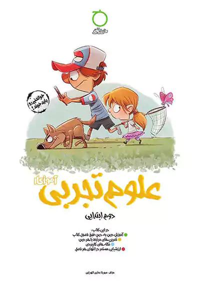 خواندنی آموزکار علوم 2 دوم ابتدایی