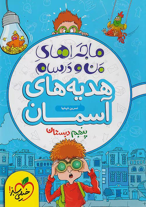 خیلی سبز ماجراهای هدیه های آسمانی 5 پنجم ابتدایی