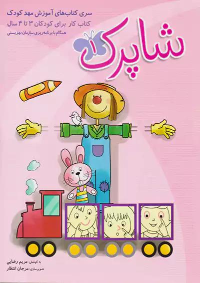 شباهنگ شاپرک 3 جلدی