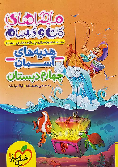 خیلی سبز ماجراهای هدیه های آسمان 4 چهارم ابتدایی