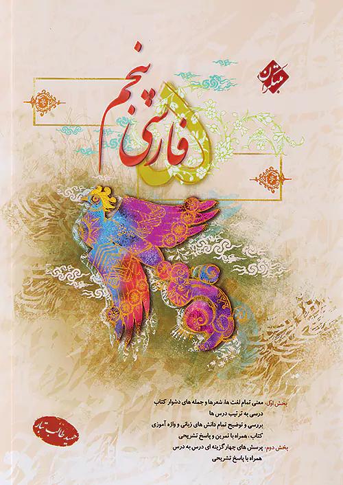 مبتکران فارسی 5 پنجم ابتدایی طالب تبار