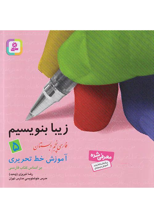 قدیانی زیبا بنویسیم 5 پنجم ابتدایی