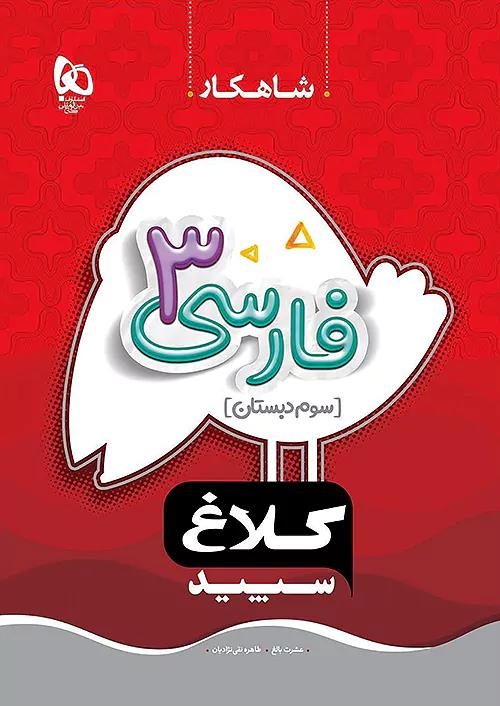 کلاغ سپید شاهکار فارسی 3 سوم ابتدایی