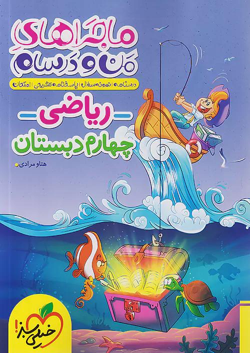 خیلی سبز ماجراهای ریاضی 4 چهارم ابتدایی