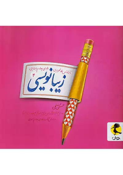 پویش زیبا نویسی 4 چهارم ابتدایی