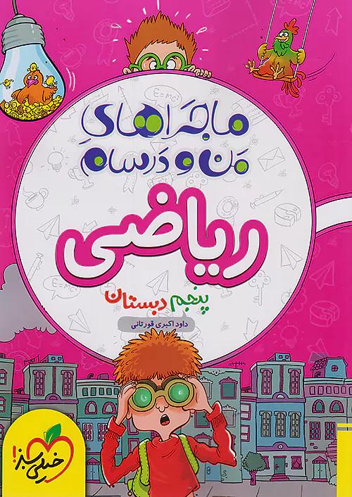 خیلی سبز ماجراهای ریاضی 5 پنجم ابتدایی
