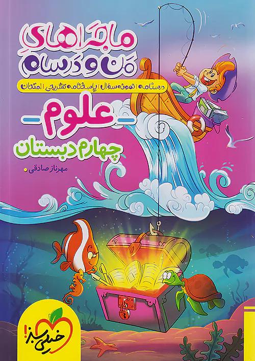 خیلی سبز ماجراهای علوم 4 چهارم ابتدایی