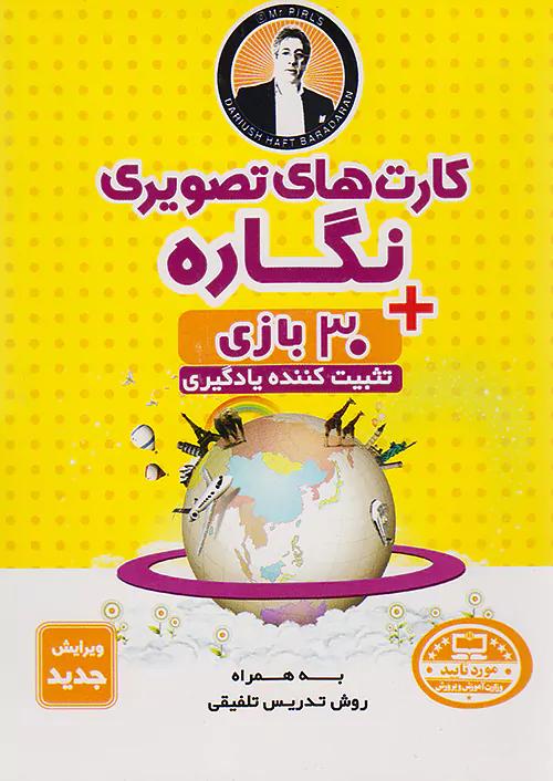یار دبستانی کارت های تصویری نگاره فرای علم