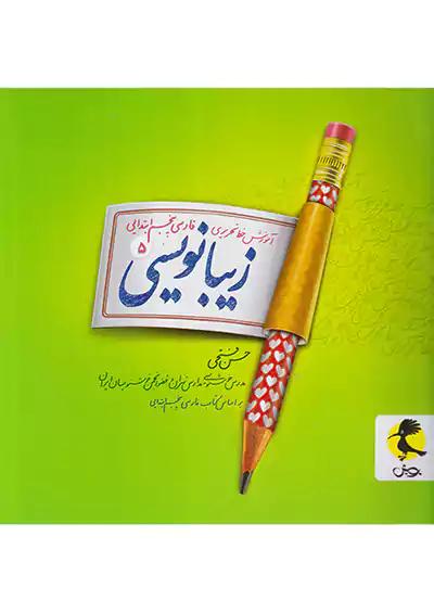 پویش زیبا نویسی 5 پنجم ابتدایی