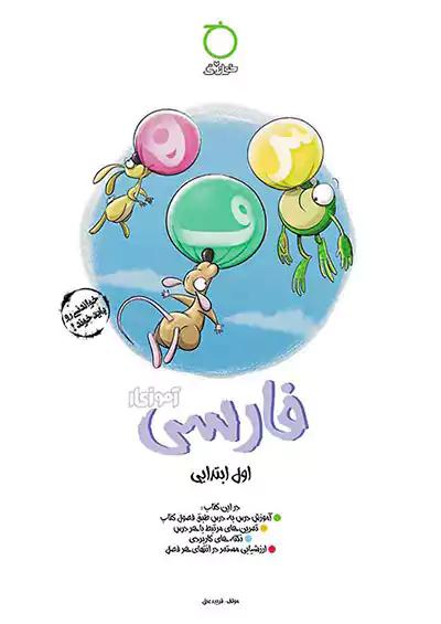 خواندنی آموزکار فارسی 1 اول ابتدایی