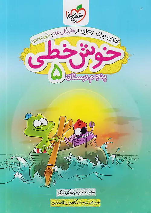 خیلی سبز خوش خطی 5 پنجم ابتدایی