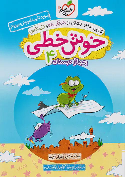 خیلی سبز خوش خطی 4 چهارم ابتدایی