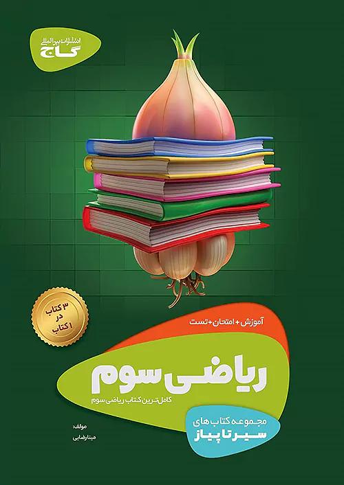 گاج سیر تا پیاز ریاضی 3 سوم ابتدایی