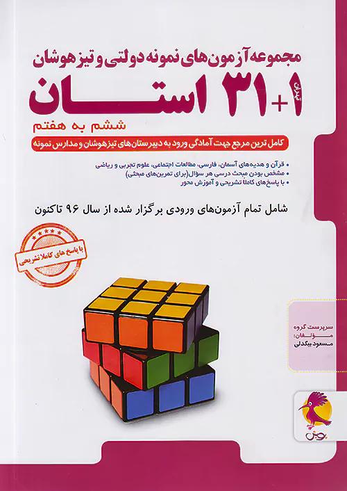 پویش تیزهوشان 1+31 استان 6 ششم ابتدایی 32