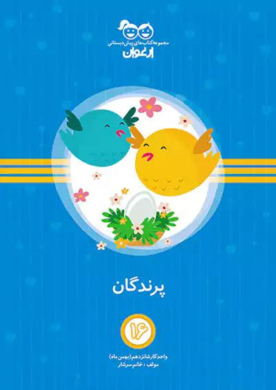 خواندنی ارغوان 16 پرندگان
