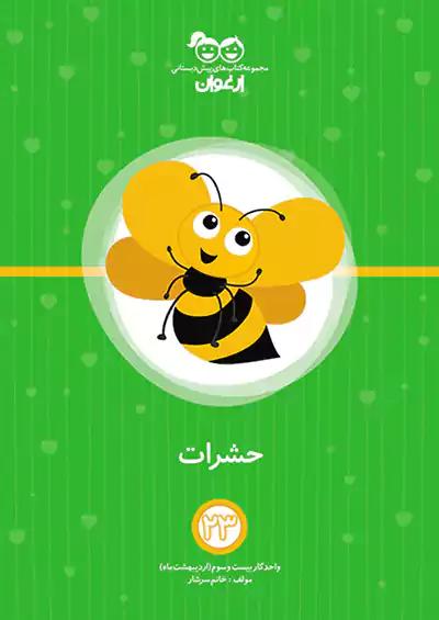 خواندنی ارغوان 23 حشرات