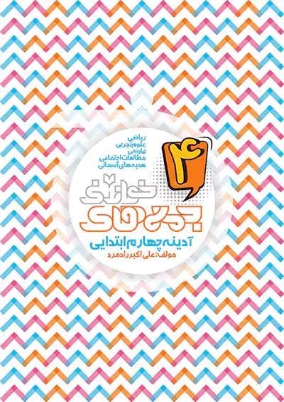خواندنی کتاب آدینه جمعه های 4 چهارم ابتدایی