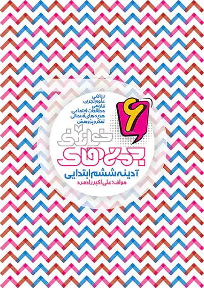 خواندنی کتاب آدینه جمعه های 6 ششم ابتدایی