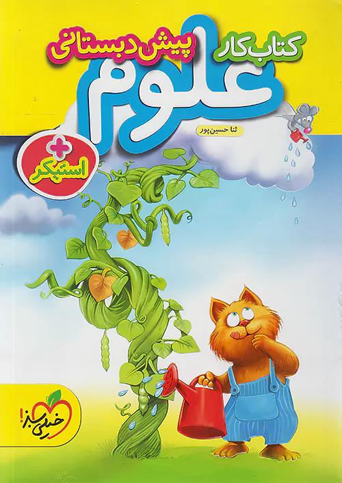 خیلی سبز کار علوم پیش دبستانی