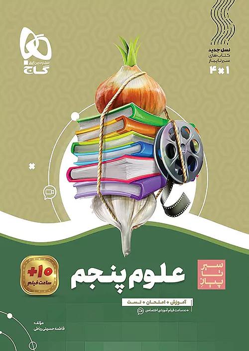 گاج سیر تا پیاز علوم 5 پنجم ابتدایی