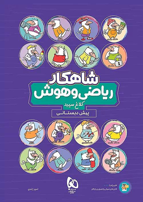 کلاغ سپید شاهکار ریاضی و هوش پیش دبستانی