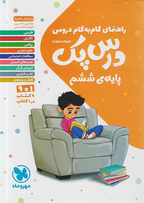 مهروماه دروس 6 ششم ابتدایی درس پک