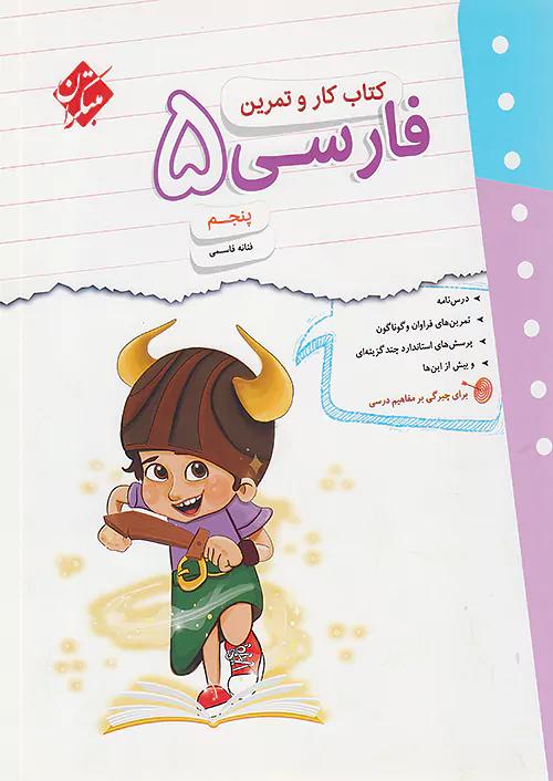 مبتکران کار و تمرین فارسی 5 پنجم ابتدایی