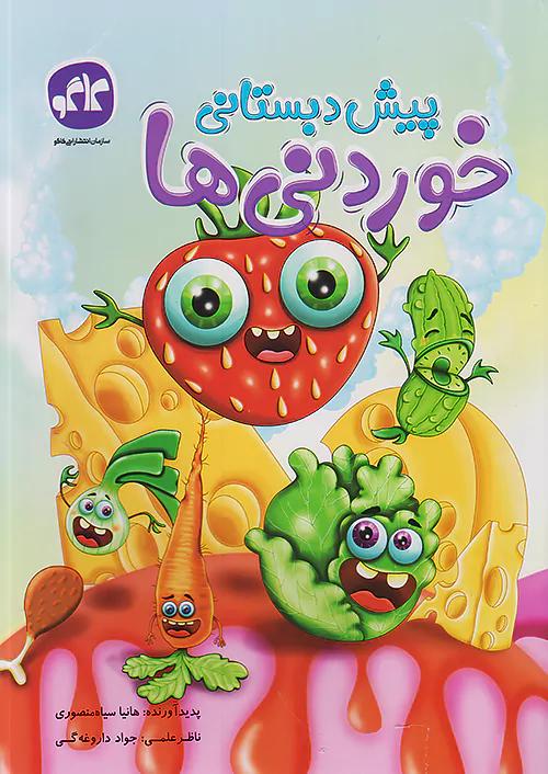 کاگو خوردنی ها پیش دبستانی