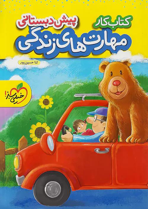 خیلی سبز کار مهارت های زندگی پیش دبستانی