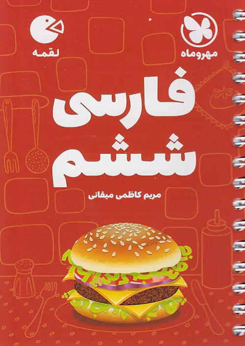 مهروماه لقمه فارسی 6 ششم ابتدایی (جیبی)