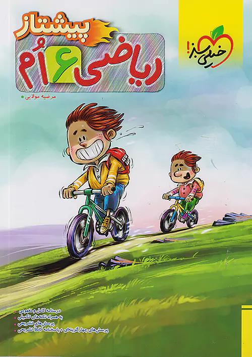 خیلی سبز پیشتاز ریاضی 6 ششم ابتدایی