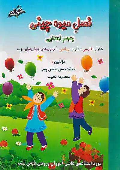 صیانت فصل میوه چینی 5 پنجم ابتدایی