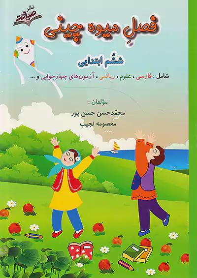 صیانت فصل میوه چینی 6 ششم ابتدایی