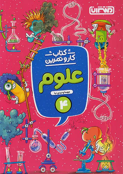 منتشران کار و تمرین علوم 4 چهارم ابتدایی