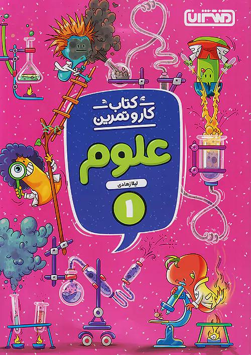 منتشران کار و تمرین علوم 1 اول ابتدایی