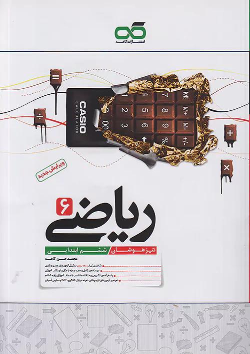 کاهه تیزهوشان ریاضی 6 ششم ابتدایی