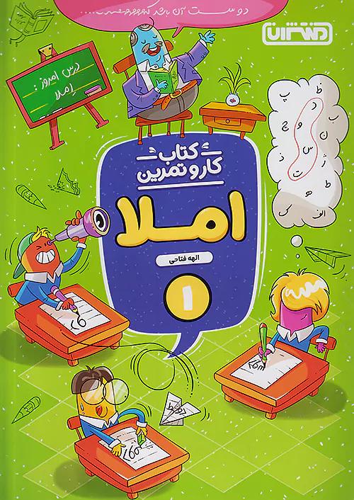 منتشران کار و تمرین املا 1 اول ابتدایی
