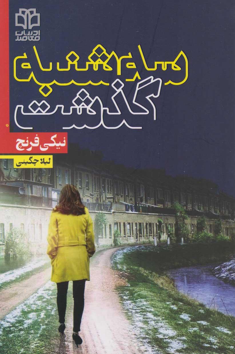 سه شنبه گذشت