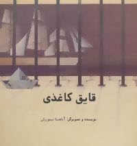 کتاب قایق کاغذی