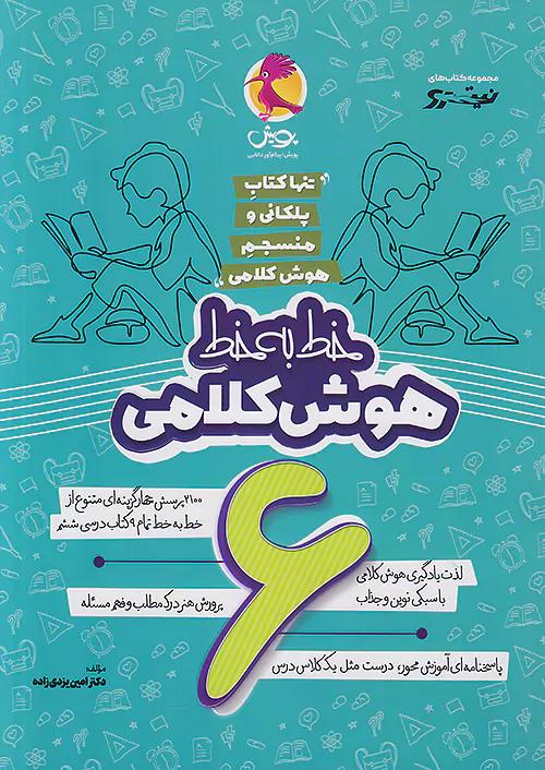 پویش نیترو خط به خط هوش کلامی 6 ششم ابتدایی