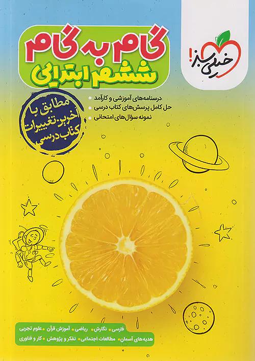 خیلی سبز گام به گام دروس 6 ششم ابتدایی