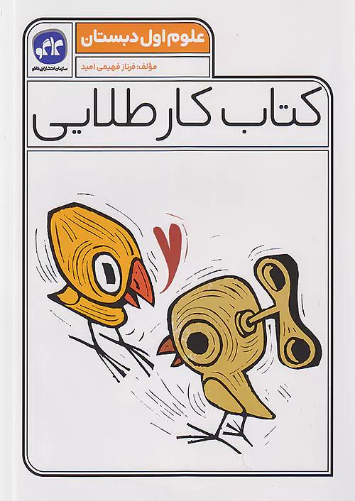 کاگو کار طلایی علوم 1 اول ابتدایی