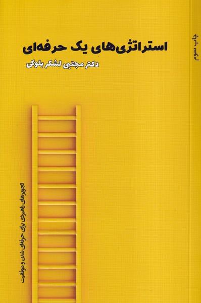 استراتژی های یک حرفه ای