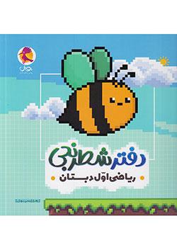 پویش دفتر شطرنجی ریاضی 1 اول ابتدایی
