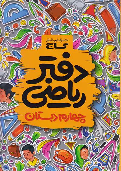 گاج دفتر ریاضی 4 چهارم ابتدایی