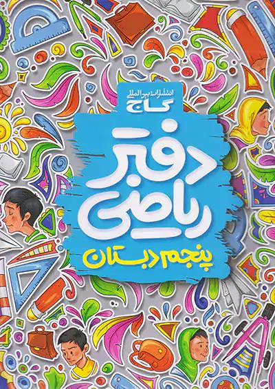 گاج دفتر ریاضی 5 پنجم ابتدایی