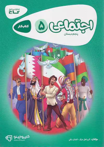 گاج کارپوچینو اجتماعی 5 پنجم ابتدایی