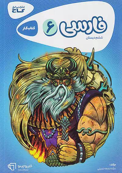 گاج کارپوچینو فارسی 6 ششم ابتدایی