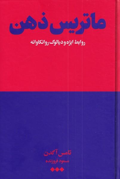 کتاب ماتریس ذهن